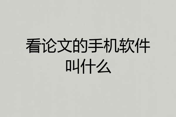 看论文的手机软件叫什么