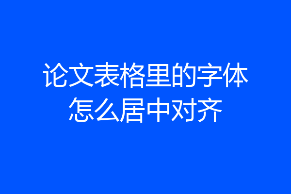 论文表格里的字体怎么居中对齐
