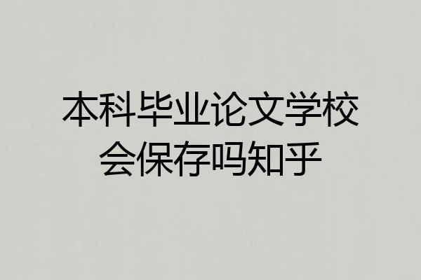 本科毕业论文学校会保存吗知乎