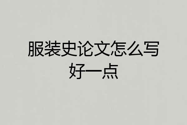 服装史论文怎么写好一点