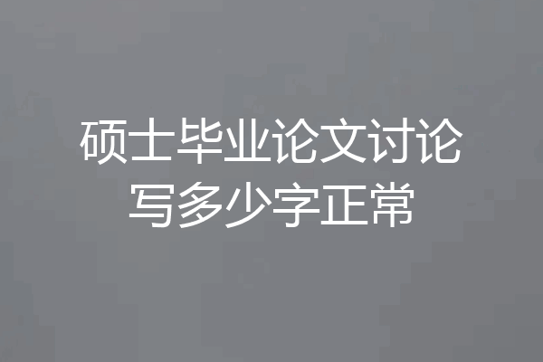 硕士毕业论文讨论写多少字正常