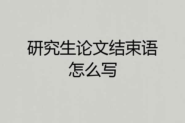 研究生论文结束语怎么写