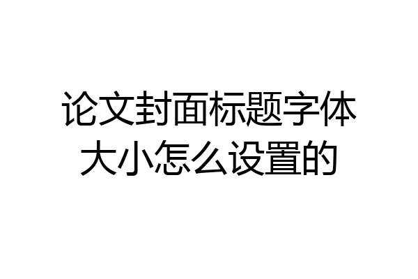 论文封面标题字体大小怎么设置的