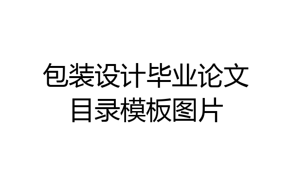 包装设计毕业论文目录模板图片