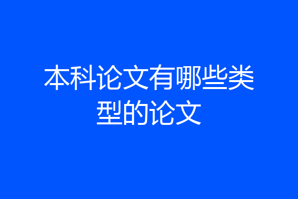 本科论文有哪些类型的论文