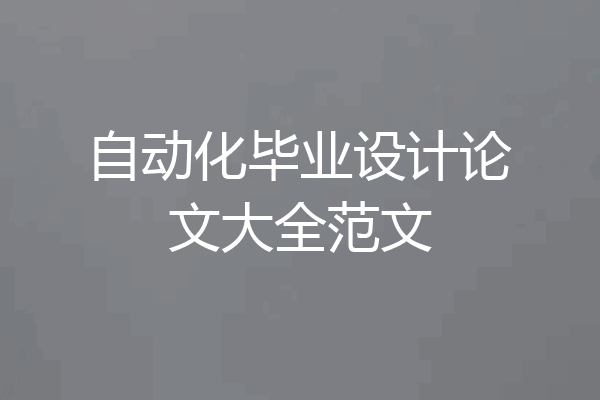 自动化毕业设计论文大全范文
