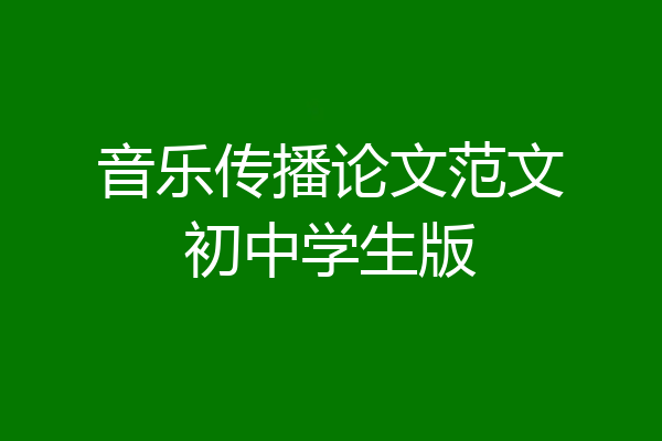 音乐传播论文范文初中学生版