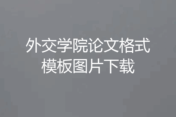 外交学院论文格式模板图片下载