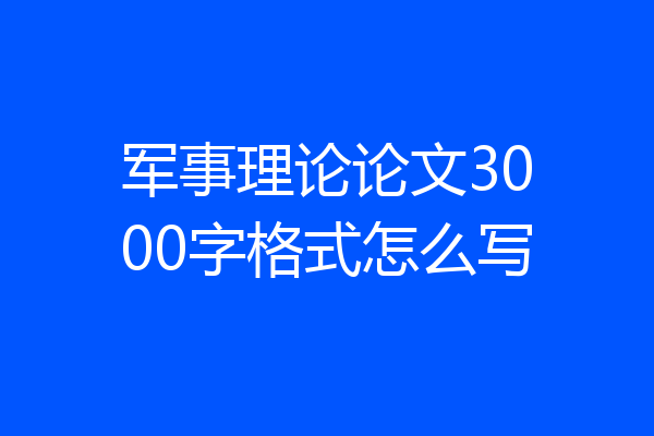 军事理论论文3000字格式怎么写