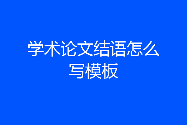学术论文结语怎么写模板