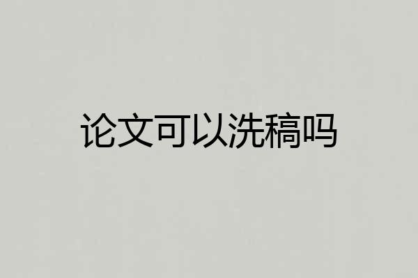 论文可以洗稿吗