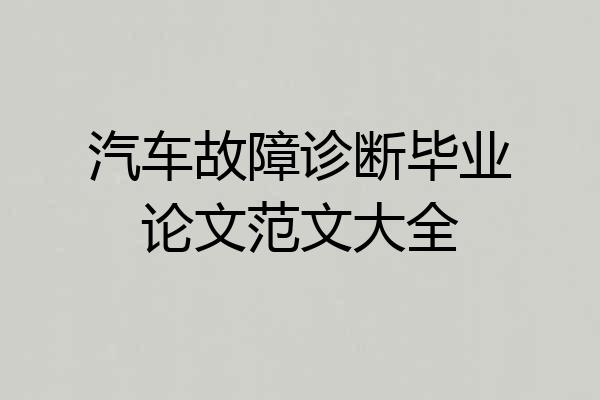 汽车故障诊断毕业论文范文大全
