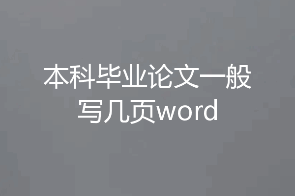 本科毕业论文一般写几页word