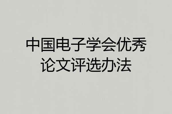 中国电子学会优秀论文评选办法