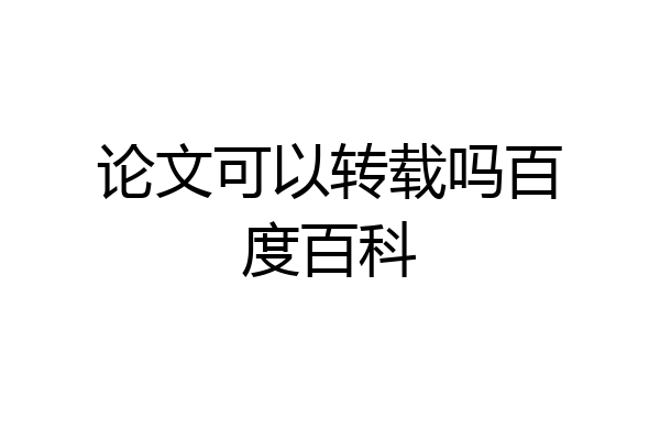 论文可以转载吗百度百科