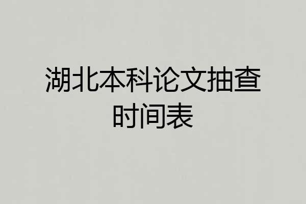 湖北本科论文抽查时间表