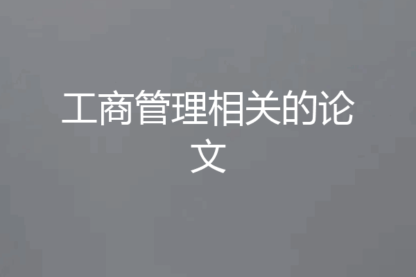 工商管理相关的论文