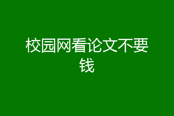 校园网看论文不要钱