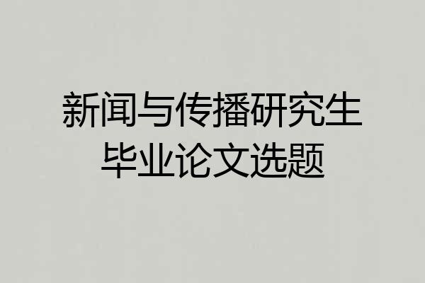 新闻与传播研究生毕业论文选题