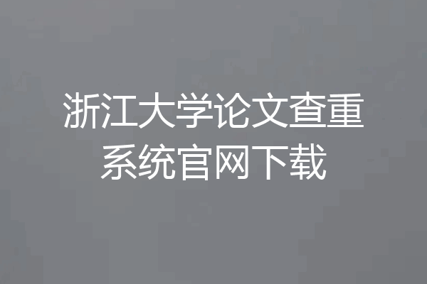浙江大学论文查重系统官网下载
