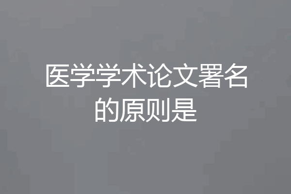 医学学术论文署名的原则是