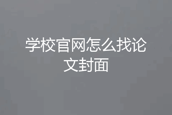 学校官网怎么找论文封面