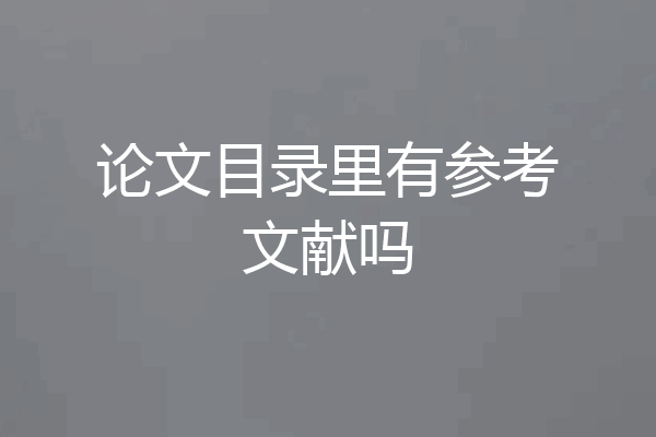 论文目录里有参考文献吗