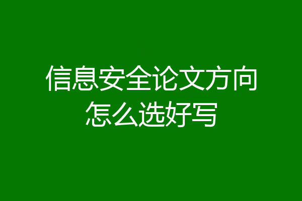 信息安全论文方向怎么选好写