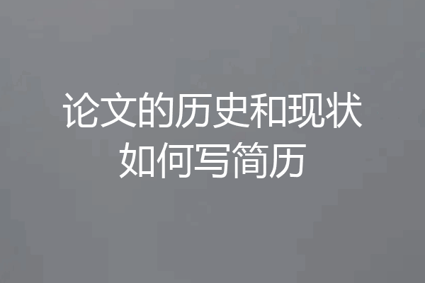 论文的历史和现状如何写简历