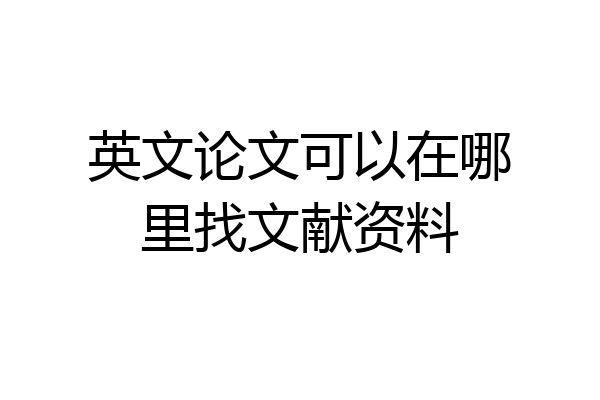英文论文可以在哪里找文献资料