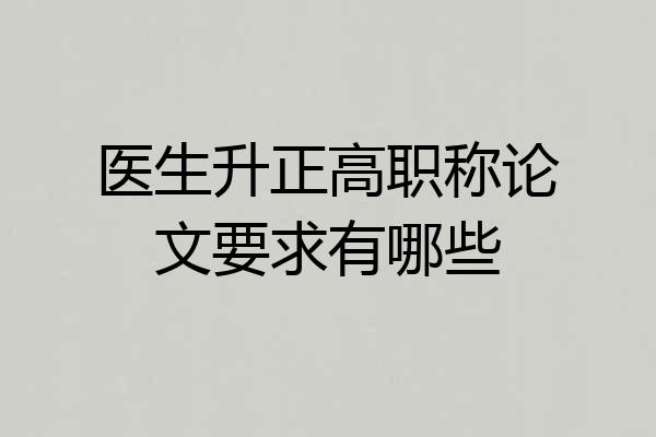 医生升正高职称论文要求有哪些