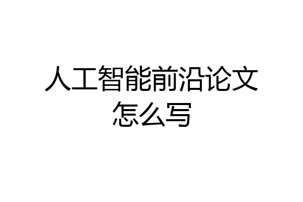 人工智能前沿论文怎么写