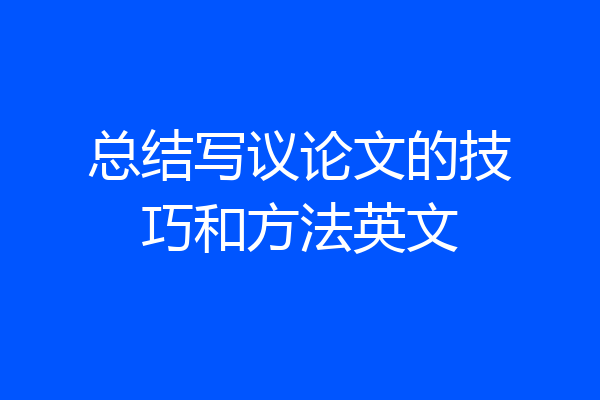 总结写议论文的技巧和方法英文