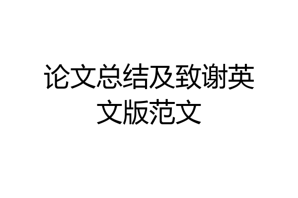 论文总结及致谢英文版范文