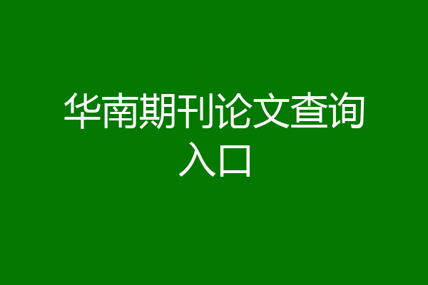 华南期刊论文查询入口