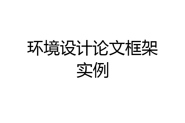 环境设计论文框架实例