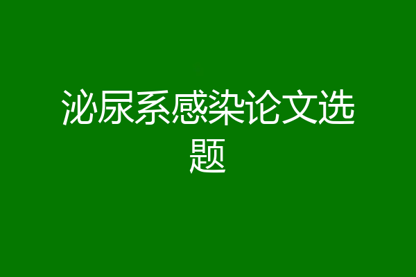 泌尿系感染论文选题