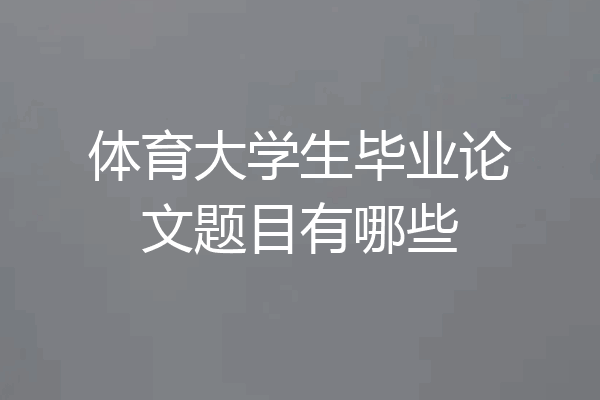 体育大学生毕业论文题目有哪些
