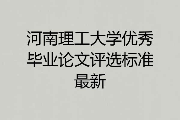 河南理工大学优秀毕业论文评选标准最新
