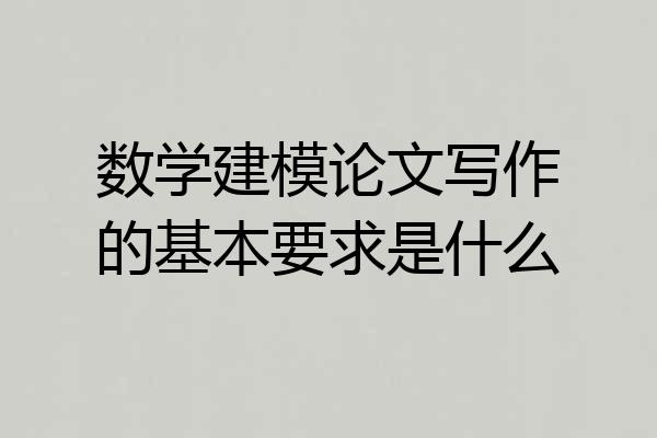 数学建模论文写作的基本要求是什么