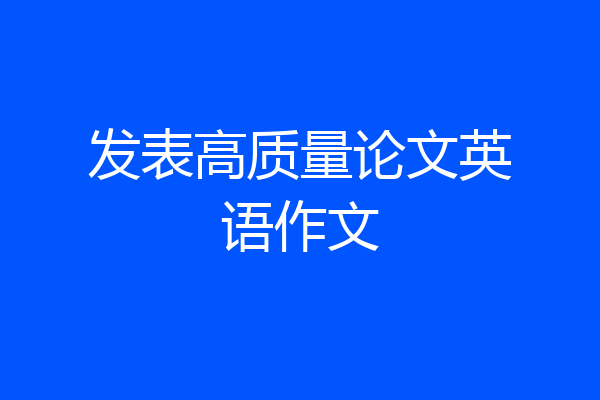 发表高质量论文英语作文