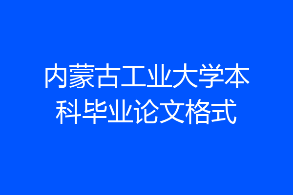 内蒙古工业大学本科毕业论文格式