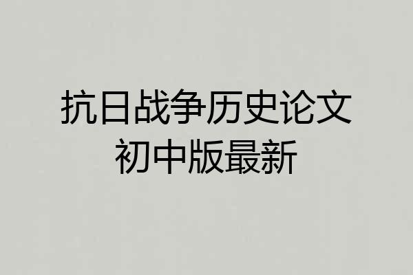 抗日战争历史论文初中版最新