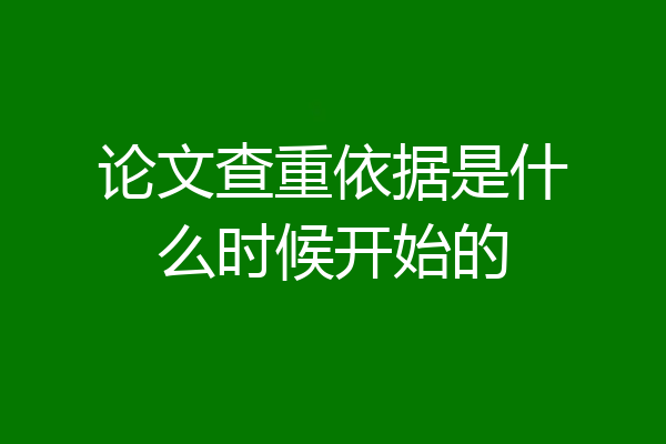 论文查重依据是什么时候开始的