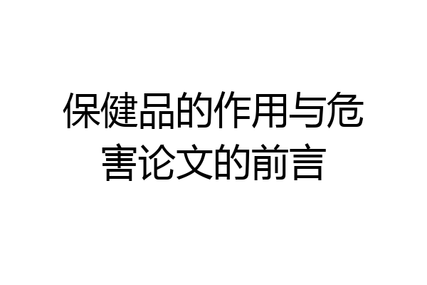 保健品的作用与危害论文的前言