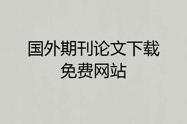 国外期刊论文下载免费网站