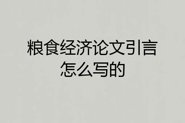 粮食经济论文引言怎么写的
