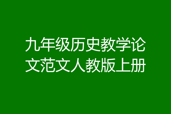 九年级历史教学论文范文人教版上册