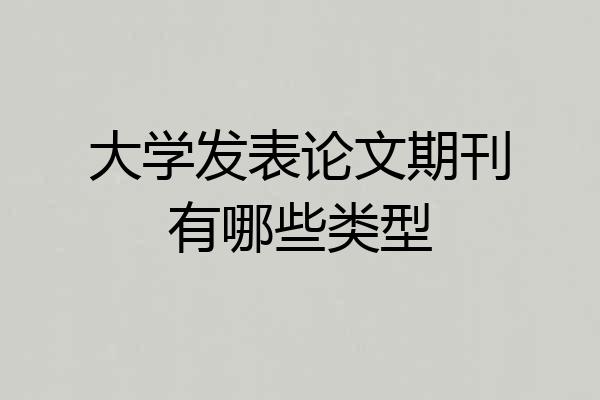 大学发表论文期刊有哪些类型