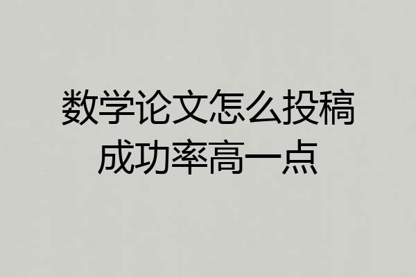 数学论文怎么投稿成功率高一点